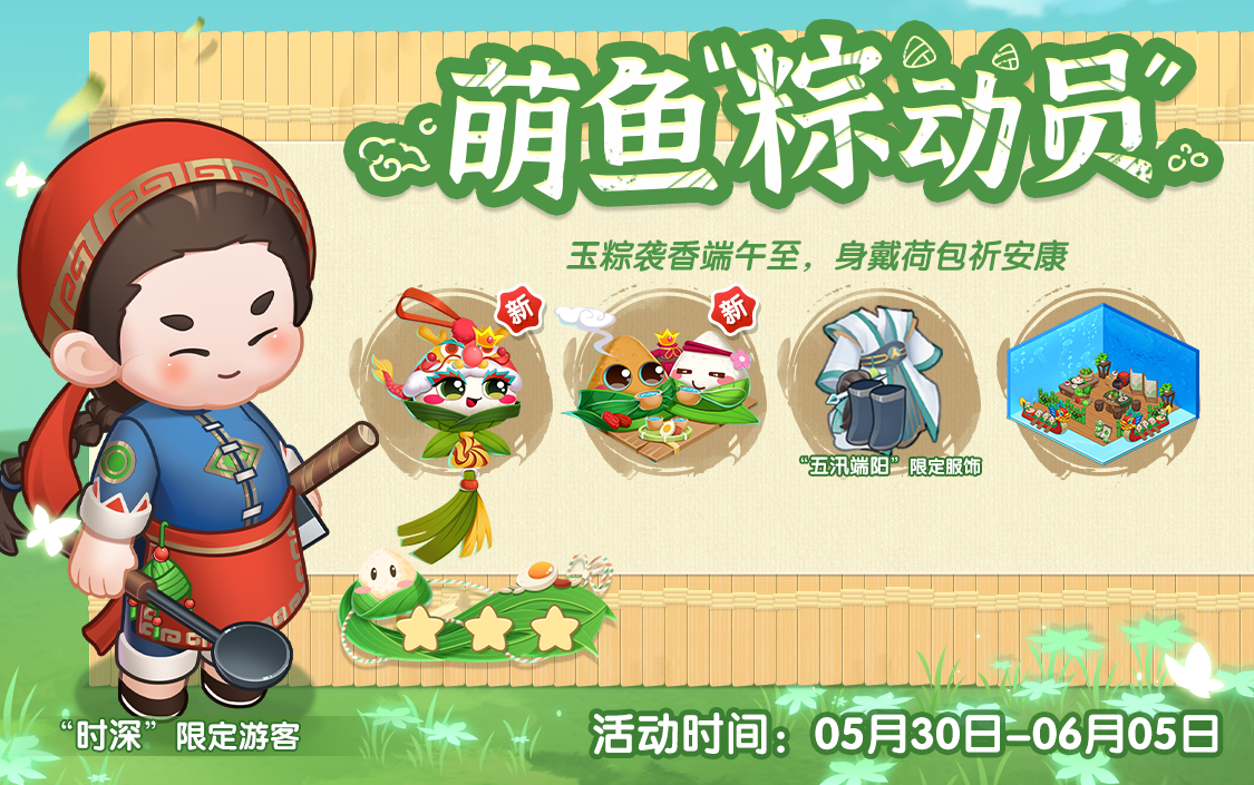 2024端午(简)0530-0605