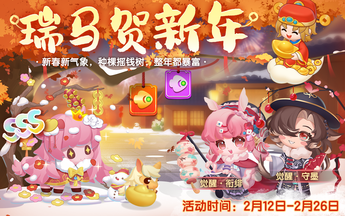 02.10-02.28限时活动-26年新春-CN-1770793563937